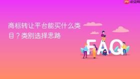 商标转让平台能买什么类目?类别选择思路