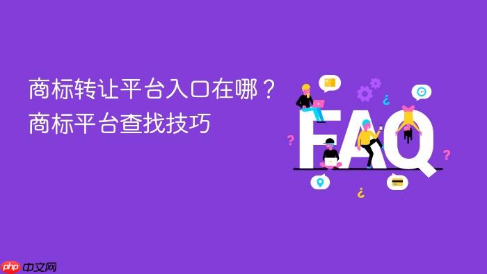商标转让平台入口在哪?商标平台查找技巧