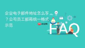 企业电子邮件地址怎么写?公司员工邮箱统一格式示范