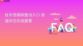 挂号信跟踪查询入口 投递状态在线查看