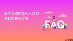 挂号信跟踪查询入口 投递状态在线查看