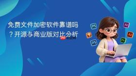 免费文件加密软件靠谱吗?开源与商业版对比分析
