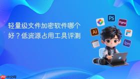 轻量级文件加密软件哪个好?低资源占用工具评测