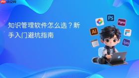 知识管理软件怎么选？新手入门避坑指南
