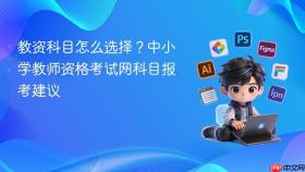 教资科目怎么选择？中小学教师资格考试网科目报考建议