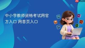 中小学教师资格考试网官方入口 中小学教师资格考试网官网首页入口