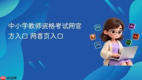 中小学教师资格考试网官方入口 中小学教师资格考试网官网首页入口