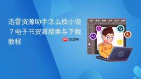 迅雷资源助手怎么找小说？电子书资源搜索与下载教程