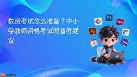 教资考试怎么准备？中小学教师资格考试网备考建议