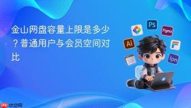 金山网盘容量上限是多少？普通用户与会员空间对比