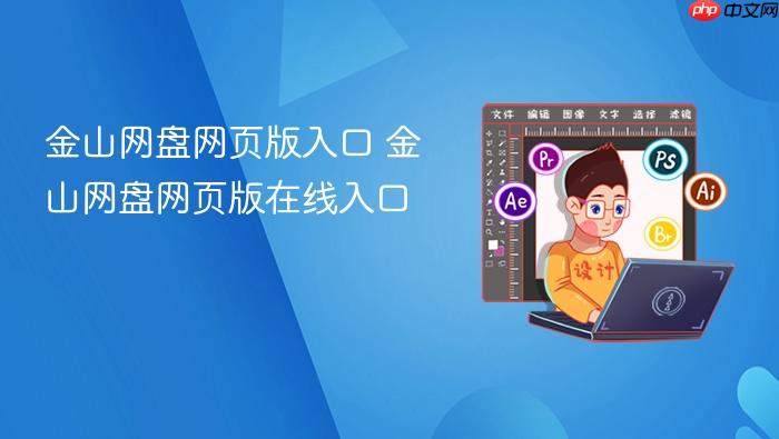 金山网盘网页版入口 金山网盘网页版在线入口