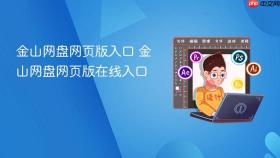 金山网盘网页版入口 金山网盘网页版在线入口