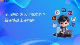 金山网盘怎么下载文件?新手快速上手指南