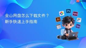 金山网盘怎么下载文件？新手快速上手指南