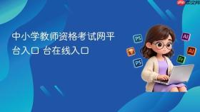 中小学教师资格考试网平台入口 中小学教师资格考试网平台在线入口