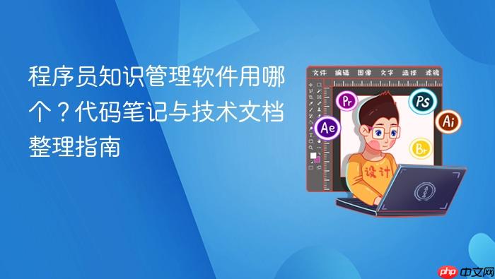 程序员知识管理软件用哪个?代码笔记与技术文档整理指南