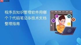 程序员知识管理软件用哪个？代码笔记与技术文档整理指南