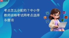 考点怎么分配的？中小学教师资格考试网考点选择与查询
