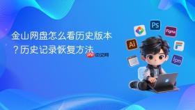金山网盘怎么看历史版本?历史记录恢复方法