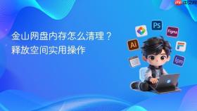 金山网盘内存怎么清理?释放空间实用操作