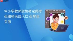 中小学教师资格考试网考生服务系统入口 中小学教师资格考试网考生登录页面