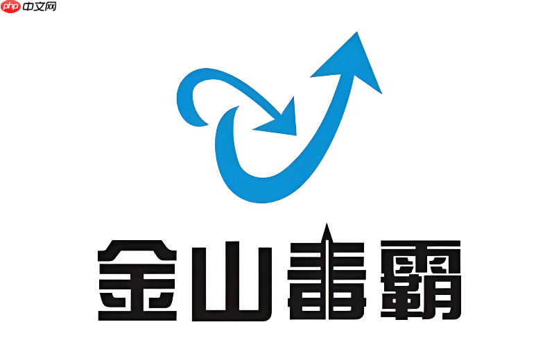金山毒霸企业版怎么下载?企业级安全软件下载安装流程