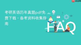 考研英语历年真题pdf免费下载，备考资料收集指南