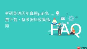 考研英语历年真题pdf免费下载，备考资料收集指南