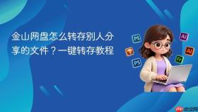 金山网盘怎么转存别人分享的文件？一键转存教程