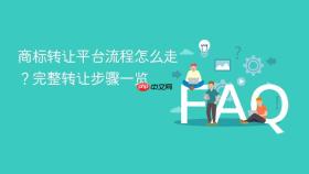 商标转让平台流程怎么走?完整转让步骤一览