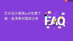 艺术设计画册pdf免费下载，高清素材图库分享