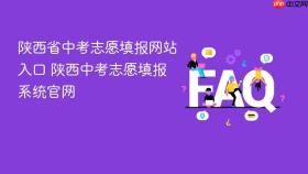陕西省中考志愿填报网站入口 陕西中考志愿填报系统官网