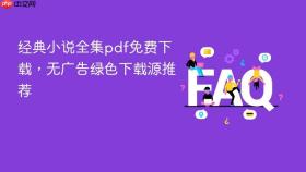 经典小说全集pdf免费下载，无广告绿色下载源推荐