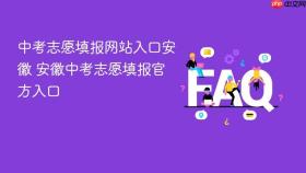 中考志愿填报网站入口安徽 安徽中考志愿填报官方入口