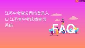 江苏中考查分网站登录入口 江苏省中考成绩查询系统