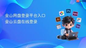 金山网盘登录平台入口 金山云盘在线登录