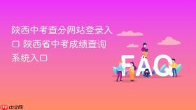 陕西中考查分网站登录入口 陕西省中考成绩查询系统入口