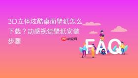 3D立体炫酷桌面壁纸怎么下载？动感视觉壁纸安装步骤