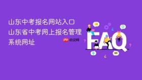 山东中考报名网站入口 山东省中考网上报名管理系统网址