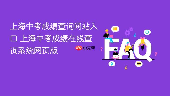 上海中考成绩查询网站入口 上海中考成绩在线查询系统网页版