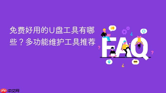 免费好用的u盘工具有哪些?多功能维护工具推荐