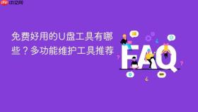 免费好用的U盘工具有哪些？多功能维护工具推荐
