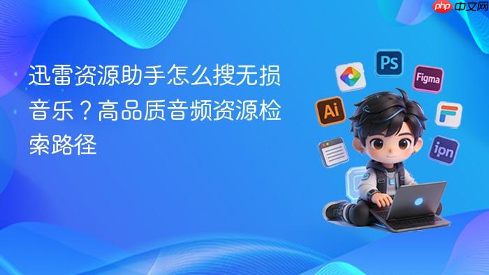 迅雷资源助手怎么搜无损音乐?高品质音频资源检索路径