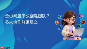 金山网盘怎么创建团队？多人协作群组建立