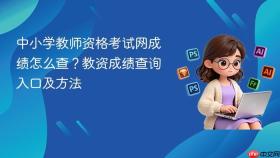 中小学教师资格考试网成绩怎么查?教资成绩查询入口及方法