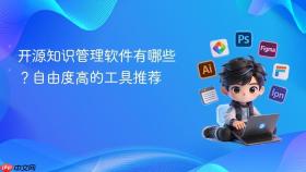 开源知识管理软件有哪些？自由度高的工具推荐
