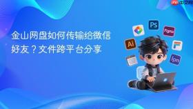 金山网盘如何传输给微信好友?文件跨平台分享
