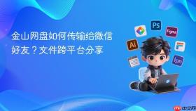 金山网盘如何传输给微信好友？文件跨平台分享