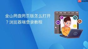 金山网盘网页版怎么打开？浏览器端登录教程