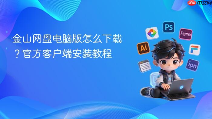 金山网盘电脑版怎么下载?官方客户端安装教程